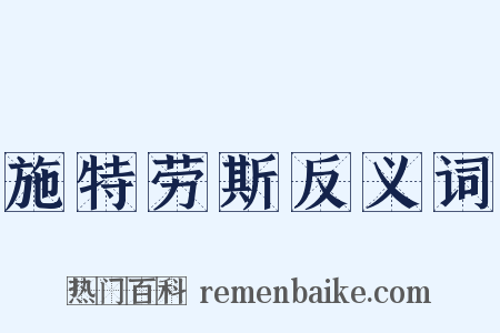 施特劳斯反义词是什么意思的图片